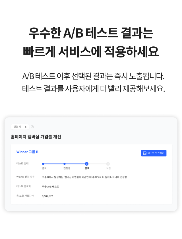 우수한 A/B 테스트 결과를 빠르게 서비스에 적용