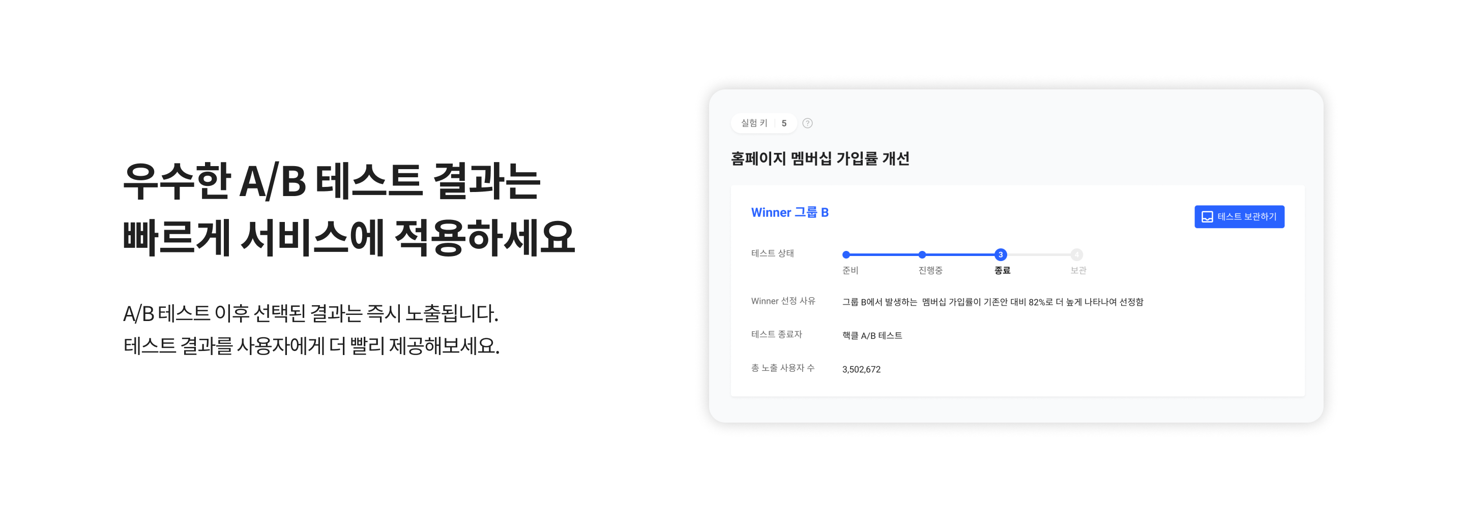 우수한 A/B 테스트 결과를 빠르게 서비스에 적용