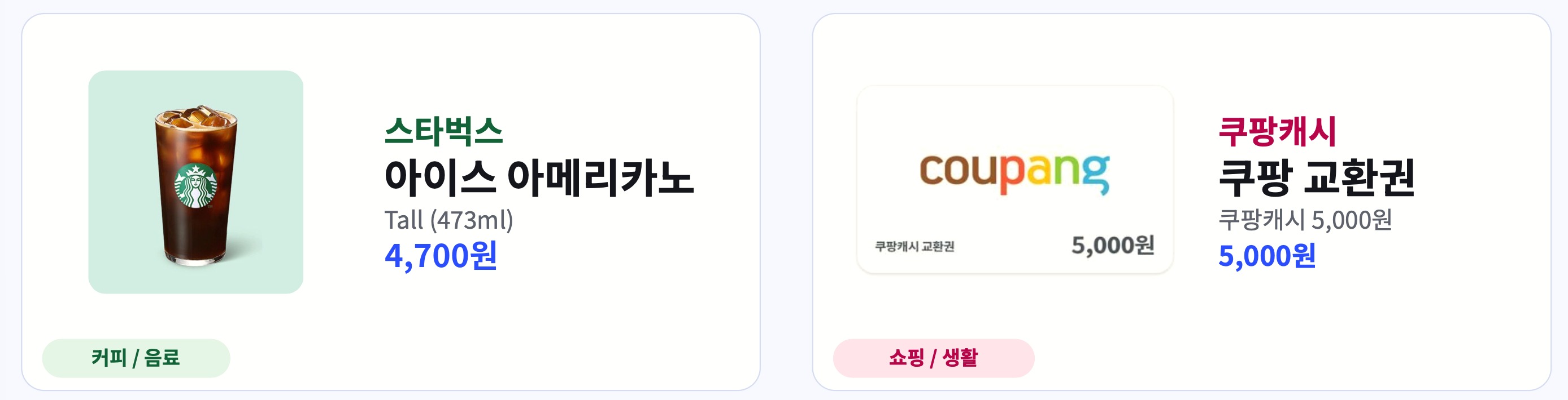 쿠폰 예시 — 스타벅스 아이스 아메리카노, 쿠팡캐시 교환권