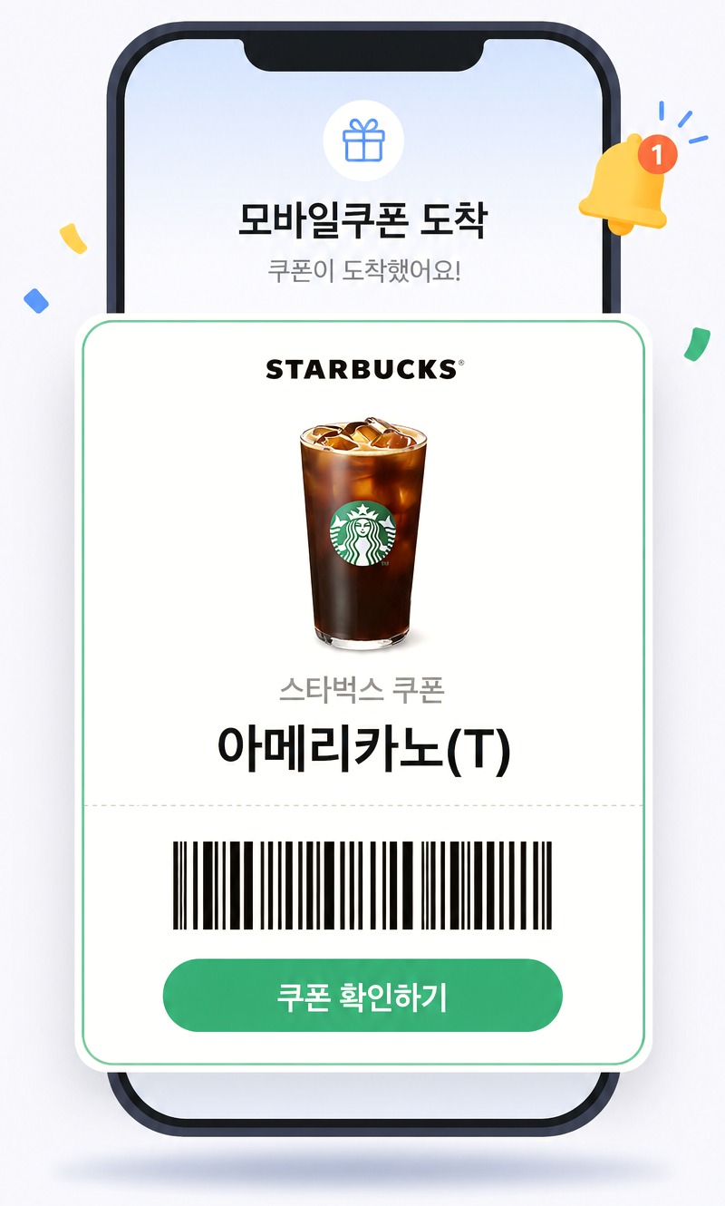 모바일쿠폰 도착 — 스타벅스 아메리카노 쿠폰