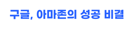 구글, 아마존의 성공 비결